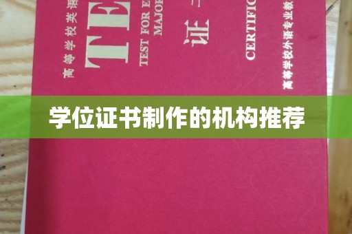霍城学位证书制作的机构推荐