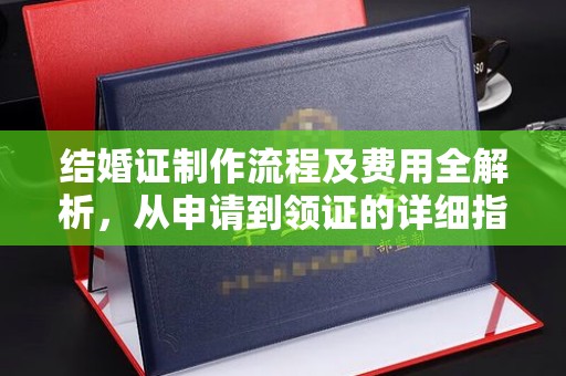 霍城结婚证制作流程及费用全解析，从申请到领证的详细指南