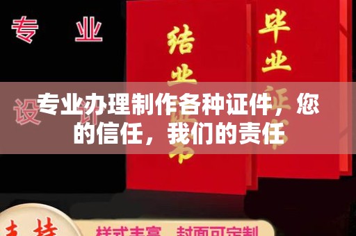 霍城专业办理制作各种证件，您的信任，我们的责任