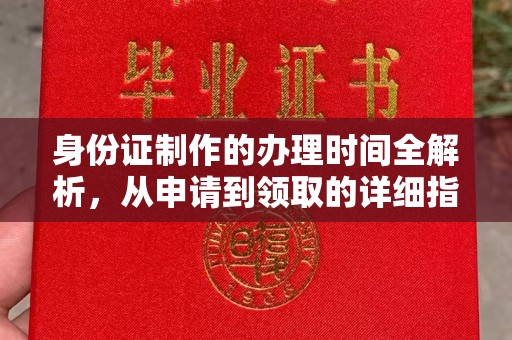 霍城身份证制作的办理时间全解析，从申请到领取的详细指南