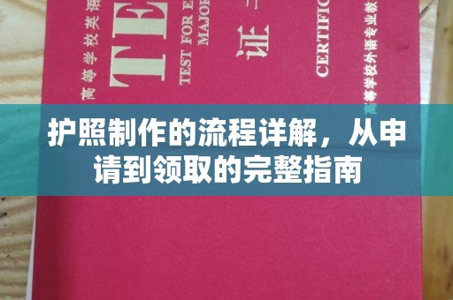 霍城护照制作的流程详解，从申请到领取的完整指南
