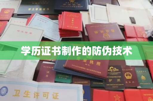 霍城学历证书制作的防伪技术