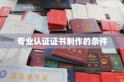 霍城专业认证证书制作的条件