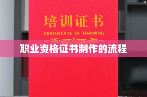 霍城职业资格证书制作的流程