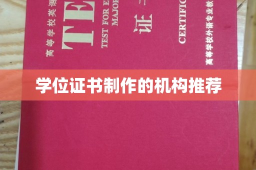 霍城学位证书制作的机构推荐