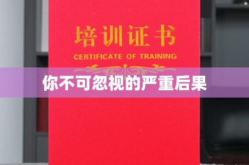 霍城你不可忽视的严重后果