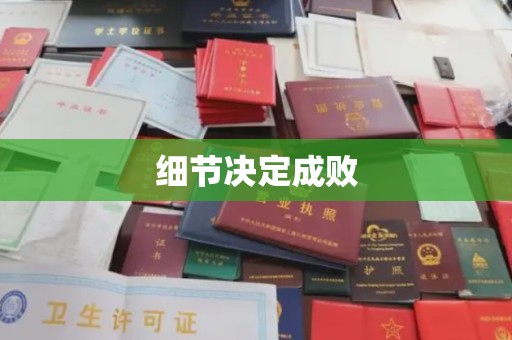 霍城细节决定成败