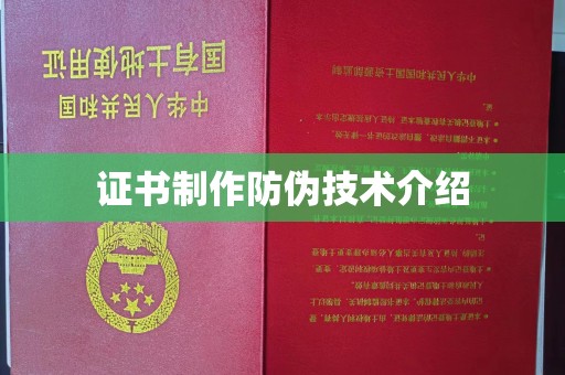 霍城证书制作防伪技术介绍