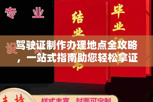 霍城驾驶证制作办理地点全攻略，一站式指南助您轻松拿证