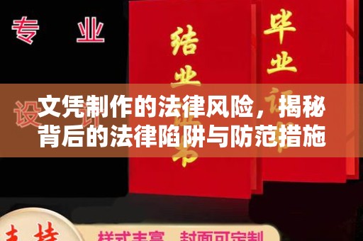 霍城文凭制作的法律风险，揭秘背后的法律陷阱与防范措施